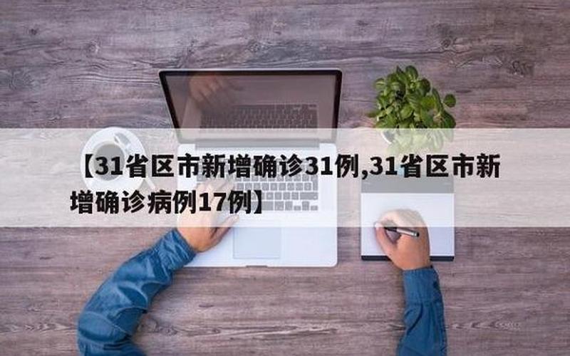 4月27日丹东新增1例本土确诊病例+55例本土无症状感染者_1，石家庄新增31例确诊,他们的流调轨迹是怎样的-_2