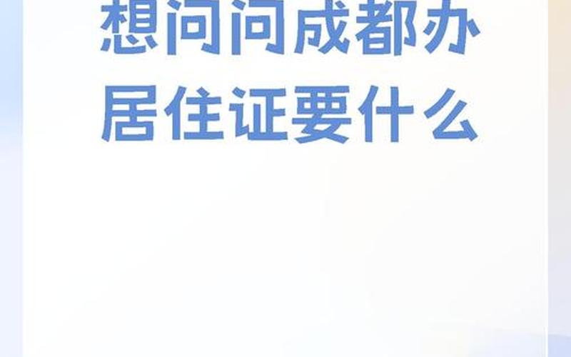 成都居住证签注延期 疫情;成都居住证延期需要什么材料，成都疫情什么时候解封