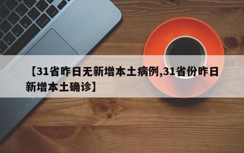 31省份新增本土确诊69例在哪几个省份_92，11月6日内蒙古新增本土确诊病例57例、无症状感染者976例_1