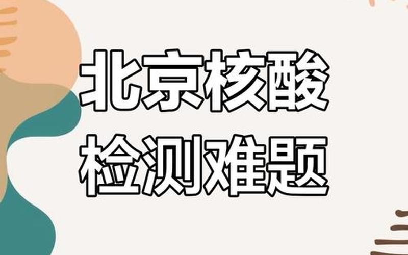 11月28日北京核算为啥2点就没有了，北京进京政策_1