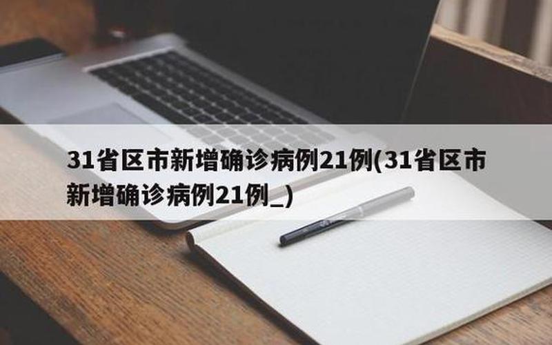 31省区市新增22例确诊,本土病例有多少-_4，12月1日22时-12月2日11时杭州新增2例确诊病例+74例无症状_6