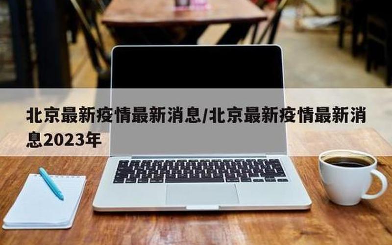 今天出京入京最新通知-现在去北京需要隔离14天吗 (2)，北京中风险地区是什么意思-