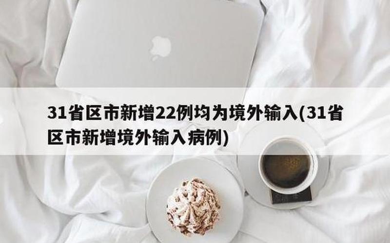 31省份新增确诊22例,本土4例在辽宁,零号传染源在哪-_14，北京昨日新增确诊病例22例分别在哪些区-_1