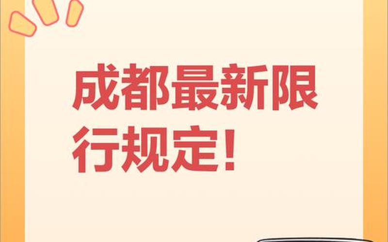 2020年成都限号新规是什么-，成都3月11日起恢复尾号限行_1