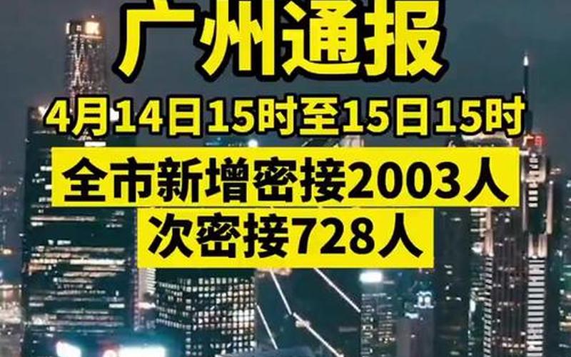 广州揭阳疫情;广州 揭阳 疫情，广州4天累计新增61例阳性-广州今天确诊4例