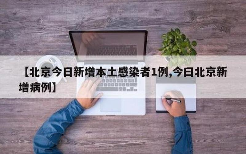 31省区市新增15例确诊,疫情将会卷土重来吗- (2)，10月3日0时至24时北京新增1例本土确诊病例1例本土无症状感染者