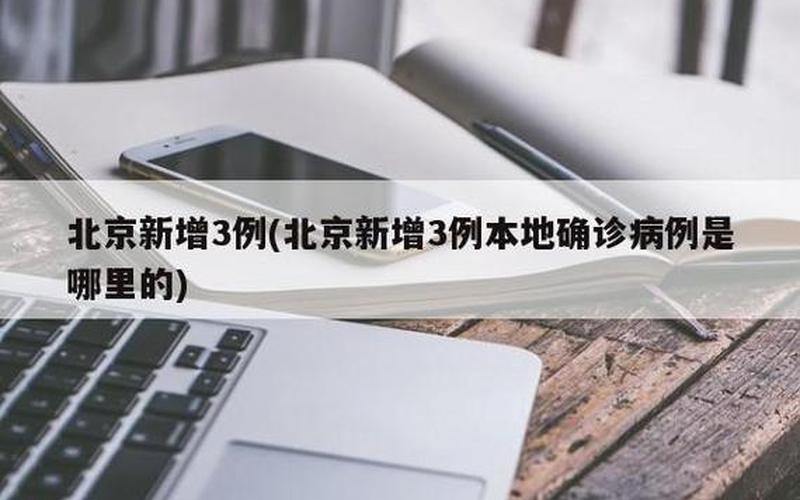 北京3月21日新增6例本土确诊病例APP_8，我国31省区市新增22例确诊,你觉得我们该如何做好疫情防控-_3 (2)