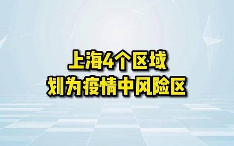 上海9个区域划为疫情中风险区今天上海疫情风险区域划分，上海5月1号解封—上海5月1号解封了吗