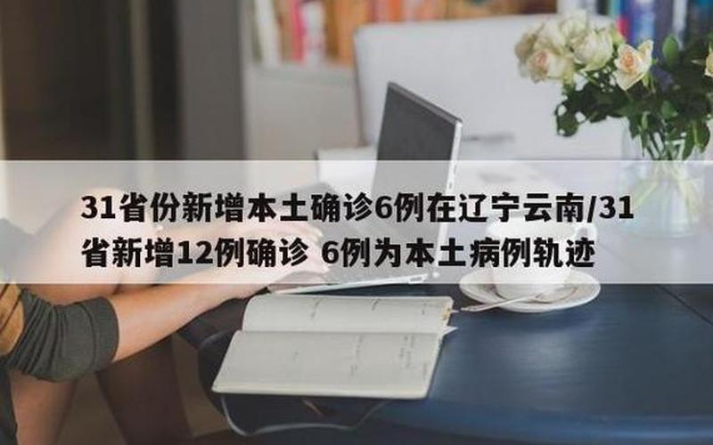 辽宁新增7例确诊病例,都是本土病例- (5)，31省区市新增22例确诊,近期零星散发病例为何持续增多-_5