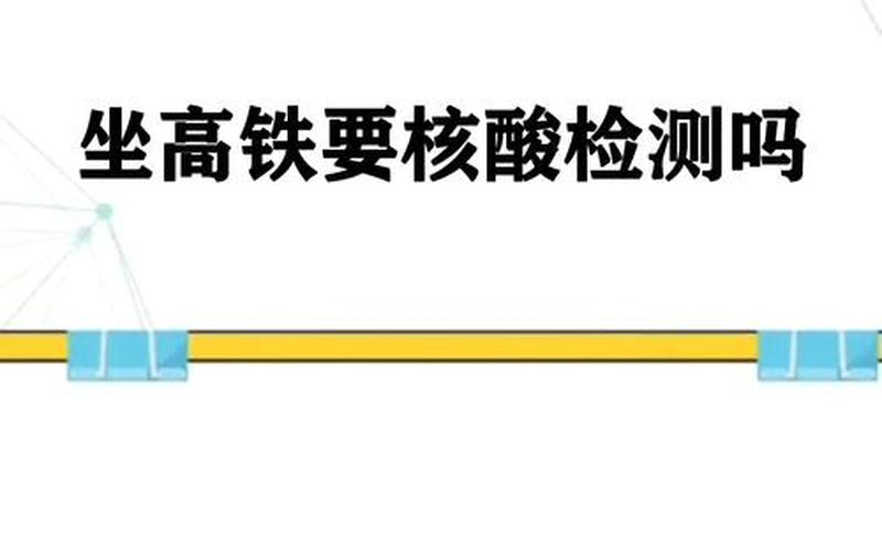 北京乘坐高铁出京需要核酸检测吗,北京坐高铁出京还需要48小时核酸检测...，北京防疫政策最新规定是什么