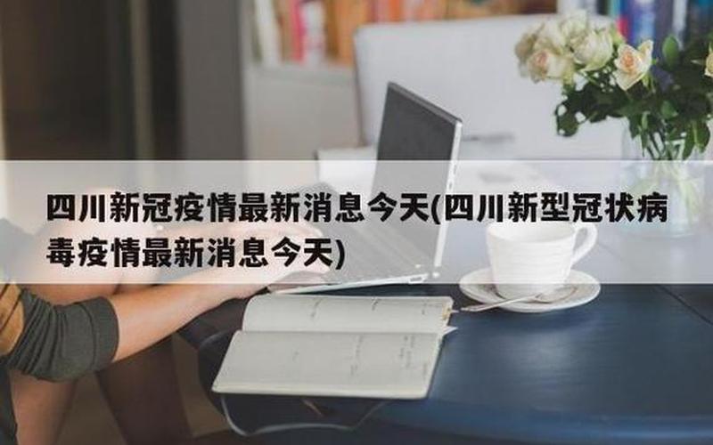 成都的确诊病例与兰州病例有轨迹重叠,这说明了什么-，成都每天疫情信息在哪里查询