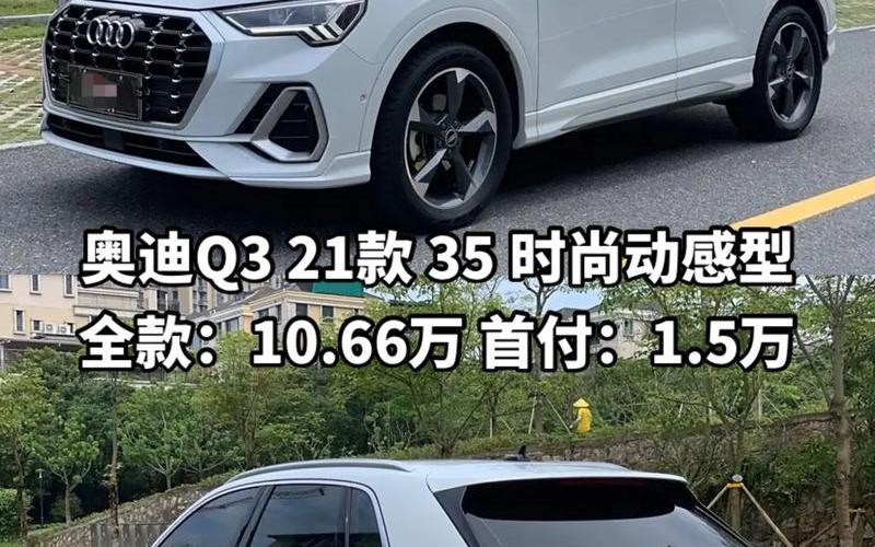 一汽大众奥迪q3多少钱、一汽大众奥迪q3多少钱一辆，奥迪a4贵还是a4l贵;奥迪a4和a4l哪个值得买