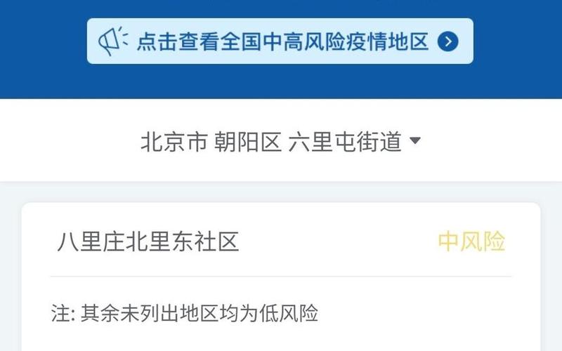北京昌平区回龙观街道升级为疫情中风险地区,目前情况怎么 (2)，北京朝阳区属于什么风险等级