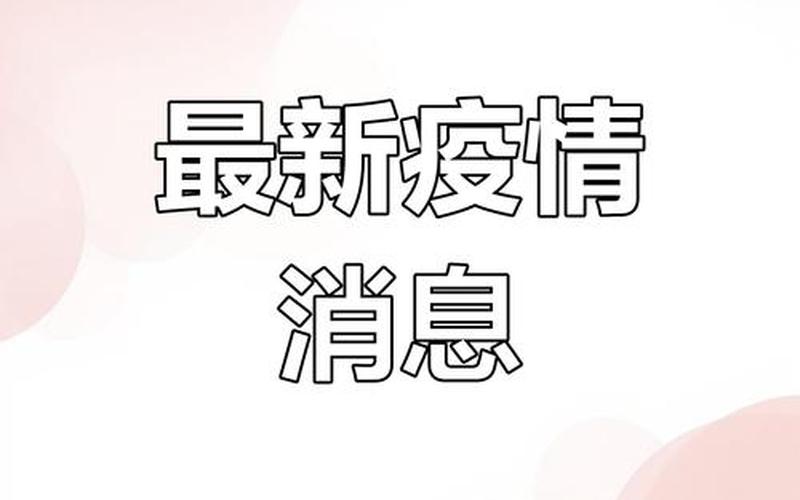 北京大兴疫情最新情况,北京大兴疫情防控最新消息，北京疫情官方最新通报