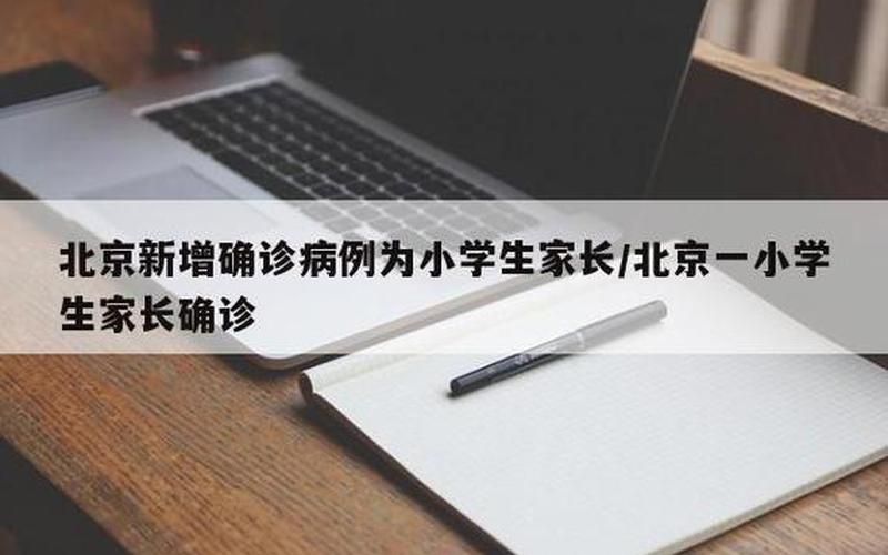 北京4月11日新增4例本土确诊病例APP_1，31省份新增本土确诊多少例_78