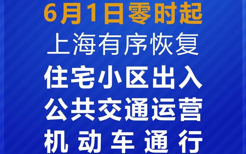 上海解封-6月1日零时起有序恢复住宅小区出入、公共交通运营-今日热点... (2)，上海防控疫情新规定、上海防控疫情新规定是什么