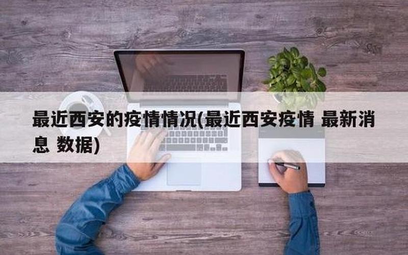 西安疫情最新消息西安疫情防控措施_2 (3)，华商报西安疫情传播图