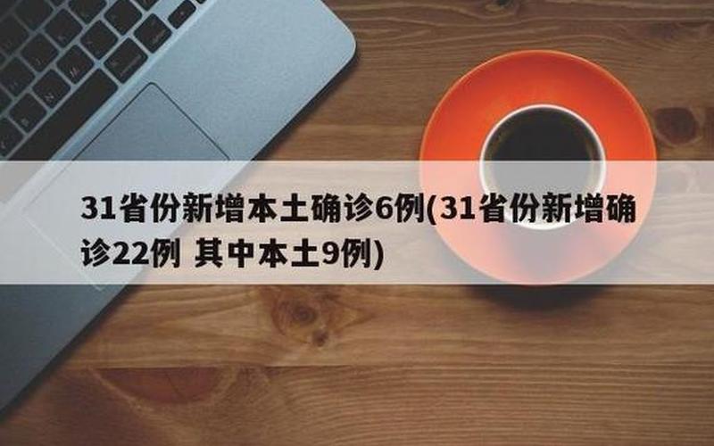 31省份新增本土确诊69例在哪几个省份_7，31省份新增6例本土确诊,在辽宁和云南,为何这俩个地方的病例还在上涨..._1 (3)