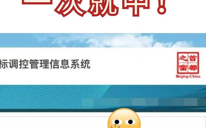 北京离京政策 (2)，北京车摇号官网查询_2