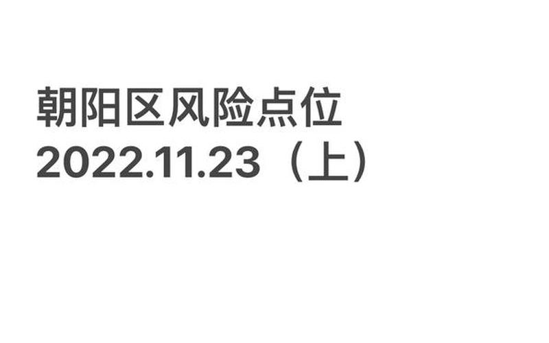 疫情北京朝阳_疫情北京朝阳最新情况，北京海淀今日新增4例本土确诊在哪里_2